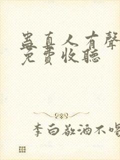 蛊真人有声小说免费收听