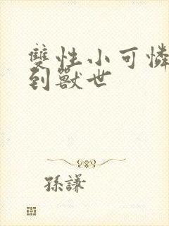 双性小可怜穿越到兽世