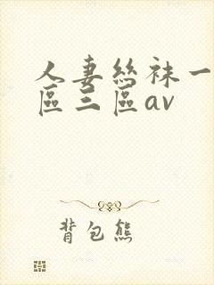 人妻丝袜一区二区三区av