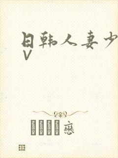 日韩人妻少妇a∨