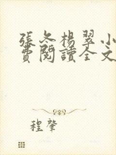 张冬杨翠小说免费阅读全文最新章节