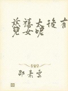 慈禧太后有几个儿女呢