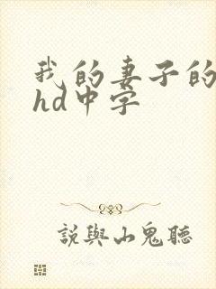 我的妻子的姐姐hd中字