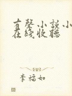 有声小说小苮儿在线收听