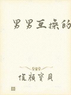 男男互操的网站