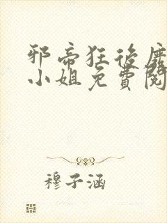 邪帝狂后废材九小姐免费阅读全文封面