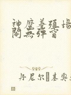 神魔养殖场笔趣阁无弹窗