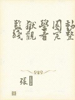监狱学园动漫在线观看完整版免费高
