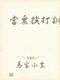 当众挨打训诫文