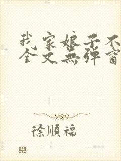 我家娘子不对劲全文无弹窗阅读