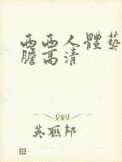 西西人体艺术大胆高清