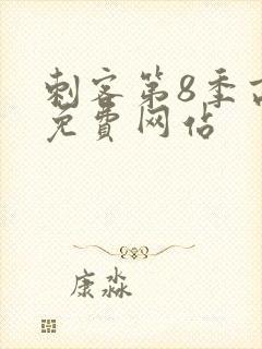 刺客第8季高清免费网站