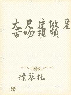 大尺度做爰呻吟舌吻视频封面