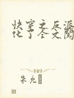 快穿之反派又黑化了全文阅读