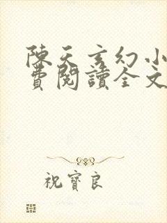 陈天玄幻小说免费阅读全文