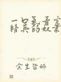 一口气看完魔都精兵的奴隶封面