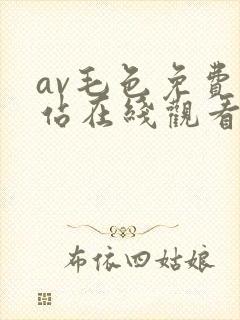 av毛色免费网站在线观看