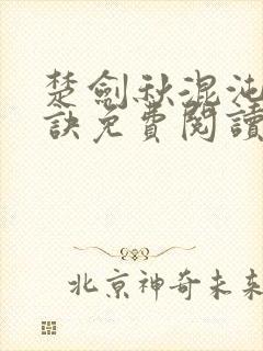 楚剑秋混沌天帝诀免费阅读楚剑秋 吞天虎封面