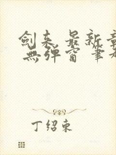 剑来 最新章节 无弹窗 笔趣阁