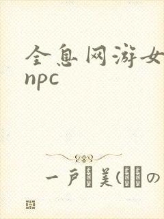 全息网游女主是npc