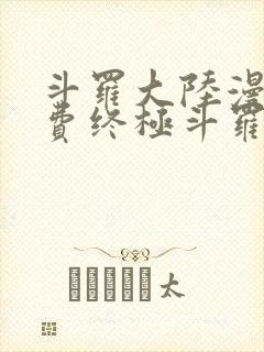 斗罗大陆漫画免费终极斗罗