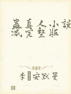 蛊真人小说未删减完整版