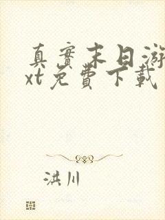 真实末日游戏txt免费下载封面