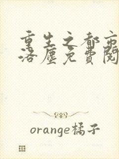 重生之都市仙尊洛尘免费阅读