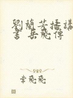 刘兰芳播讲的评书 岳飞传