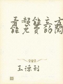 看超能立方漫画能免费的阅读软件