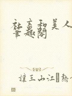 社畜和美人仙尊笔趣阁封面