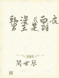 韩漫《白夜》双男主是谁封面