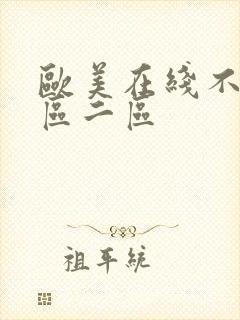 欧美在线不卡一区二区