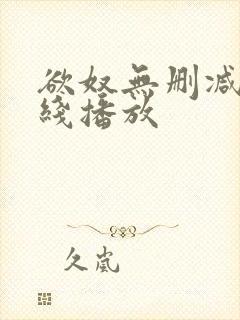 欲奴无删减版在线播放