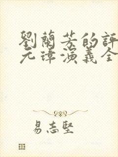 刘兰芳的评书朱元璋演义全集