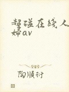 超碰在线人妻少妇av封面