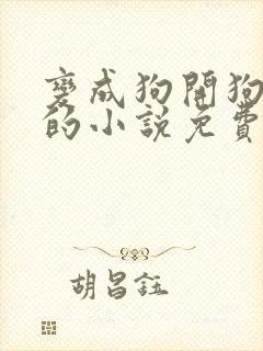 变成狗开狗后宫的小说免费阅读