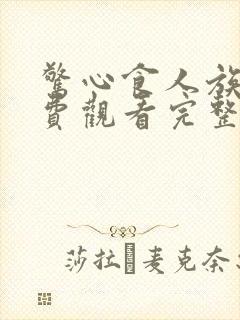 惊心食人族3免费观看完整版国语高清