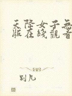 天降女子无删减版在线观看第一季