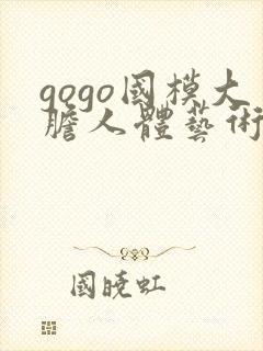 gogo国模大胆人体艺术