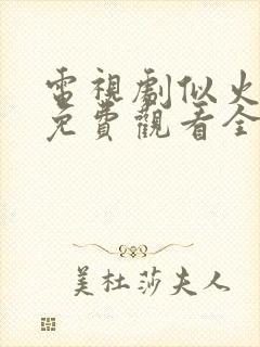 电视剧似火流年免费观看全集高清