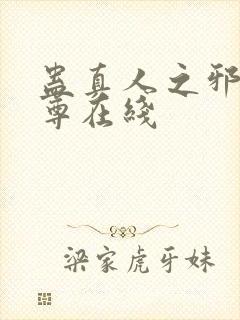 蛊真人之邪淫魔尊在线封面