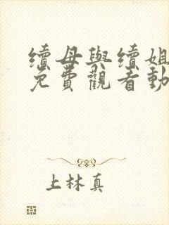 续母与续姐全集免费观看动漫封面