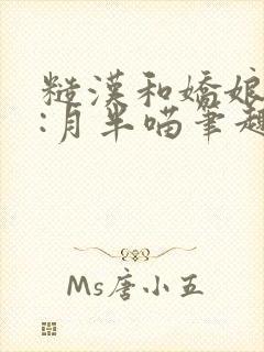 糙汉和娇娘作者:月半喵笔趣阁