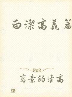 白洁高义篇孙倩