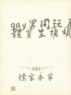 gay男同玩弄体育生视频