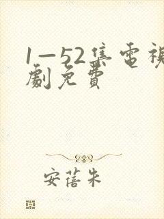 1—52集电视剧免费