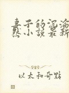 妻子的沉沦苏嫣然小说最新章节更新