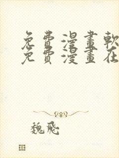 免费漫画软件全免费漫画在线观看