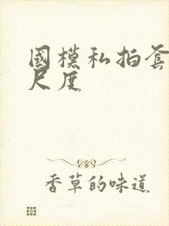 国模私拍套图大尺度